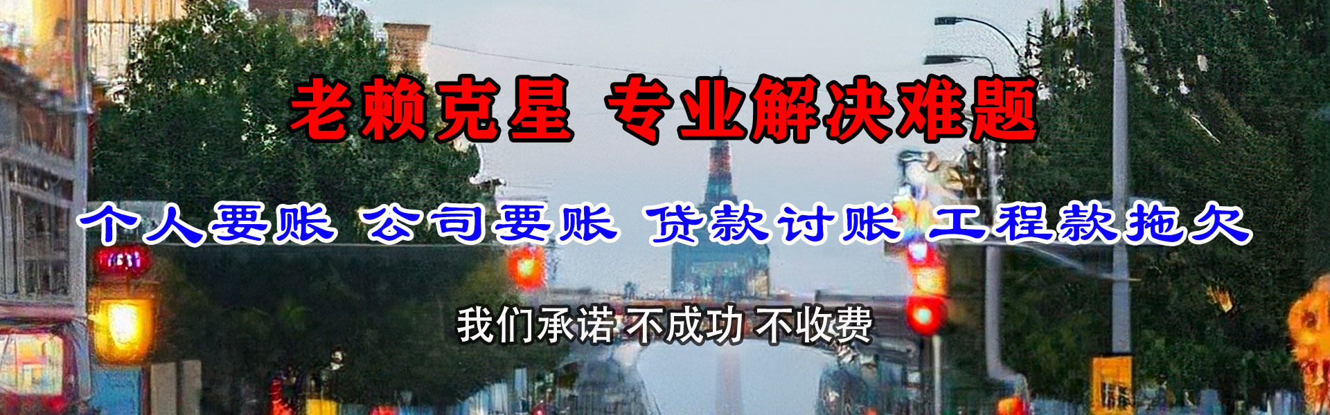 东昌府收账公司